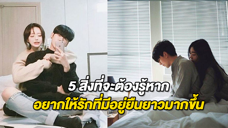 5 สิ่งที่จะต้องรู้ หากอยากให้รักที่มีอยู่ยืนยาวมากขึ้น