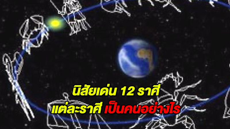 อยากรู้ต้องอ่าน นิสัยเด่น 12 ราศี แต่ละราศี เป็นคนอย่างไร มาดู