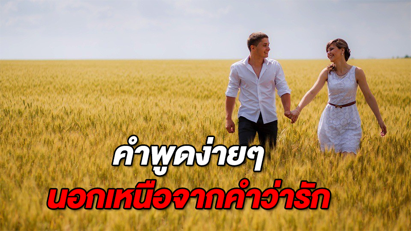 7 คำพูดง่ายๆ แทนคำว่ารักได้อย่างดีเยี่ยม