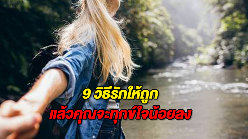 9 วิธีรักให้ถูก แล้วคุณจะทุกข์ใจน้อยลง