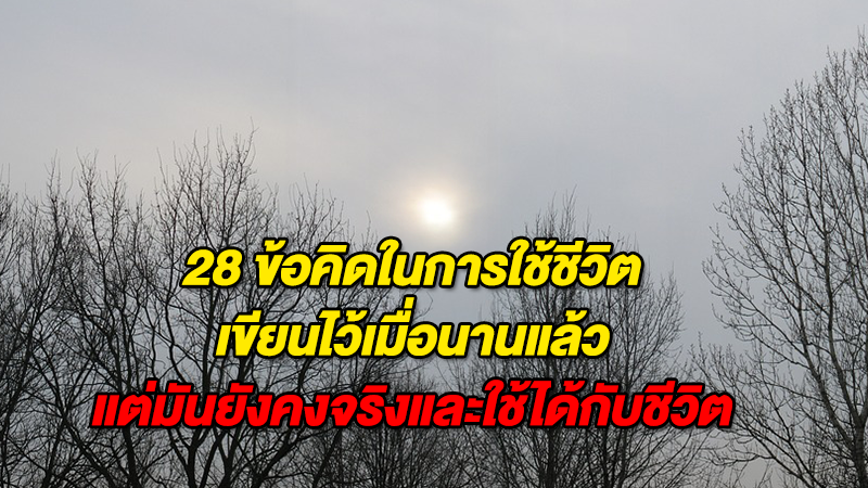 จริงทุกข้อ!! 28 ข้อคิดในการใช้ชีวิต