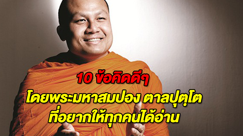 10 ข้อคิดดีๆ โดยพระมหาสมปอง ตาลปุตฺโต ที่อยากให้ทุกคนได้อ่าน