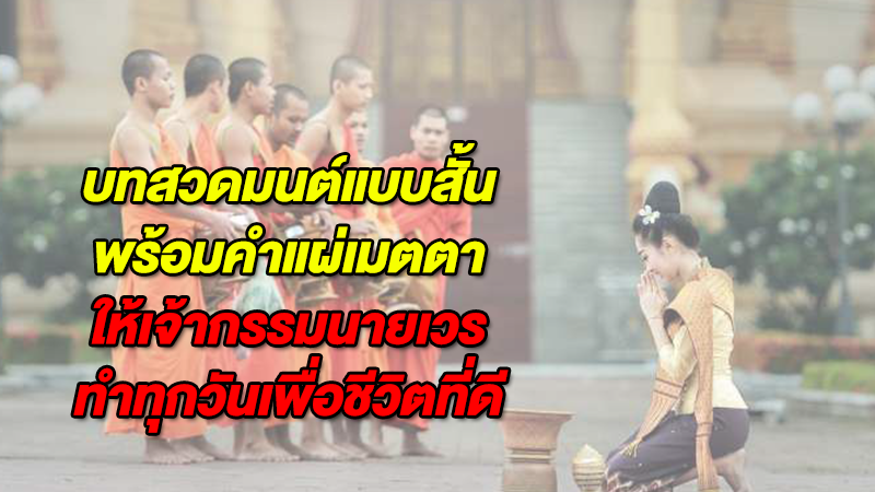 บทสวดมนต์แบบสั้น พร้อมคำแผ่เมตตา ให้เจ้ากรรมนายเวร ทำทุกวันเพื่อชีวิตที่ดี