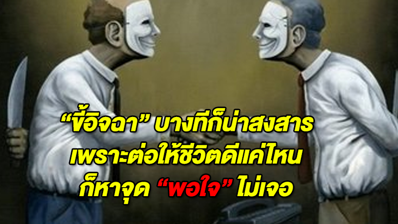 แง่คิดดีๆที่อยากให้อ่าน ''ขี้อิจฉา'' บางทีก็น่าสงสารเพราะต่อให้ชีวิตดีแค่ไหน ก็หาจุด ''พอใจ'' ไม่เจอ