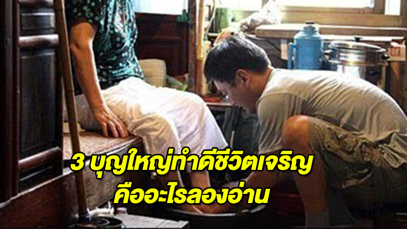 3 บุญใหญ่ที่จะพาทุกคน ออกจากวิกฤตในชีวิต ทำได้เลยทันที