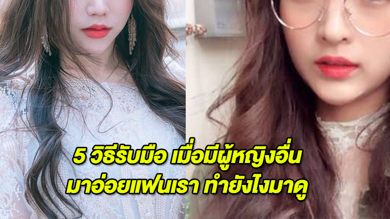 5 วิธีรับมือ เมื่อมีผู้หญิงอื่นมาอ่อยแฟนเรา ทำยังไงมาดู