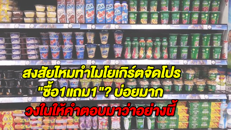 สงสัยไหมทำไม โยเกิร์ตจัดโปร ''ซื้อ1แถม1''? บ่อยมาก  วงในให้คำตอบมาว่าอย่างนี้ 