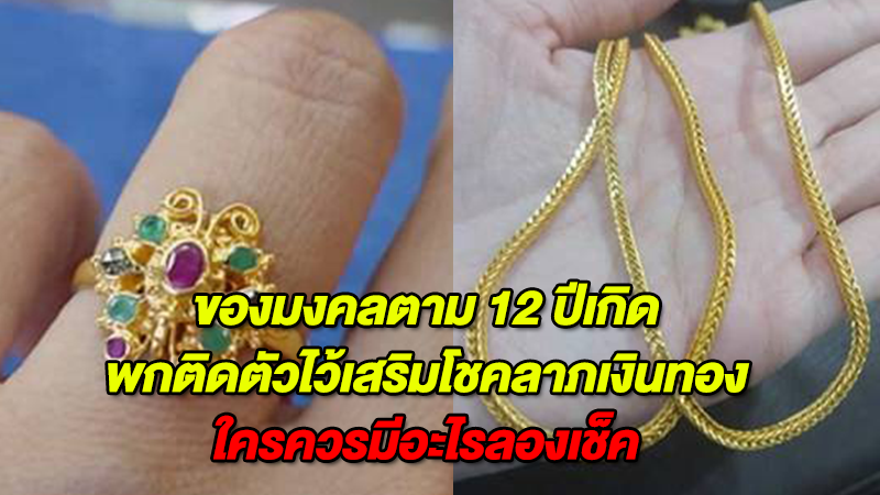 ของมงคลตาม 12 ปีเกิด พกติดตัวไว้ เสริมโชคลาภเงินทอง ใครควรมีอะไรลองเช็ค