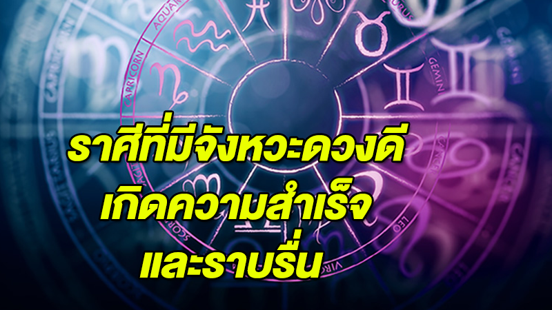 ราศีที่มีจังหวะดวงดีเกิดความสำเร็จและราบรื่น หมอช้างทำนายดวง