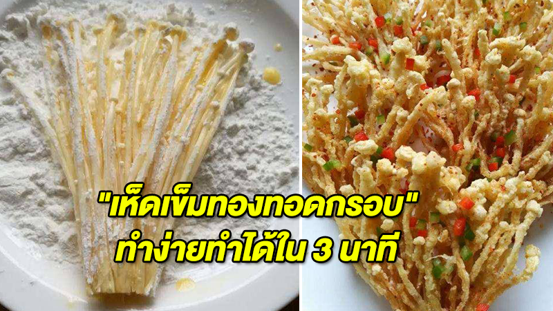 ''เห็ดเข็มทองทอดกรอบ''  ทำง่ายทำได้ใน 3 นาที 