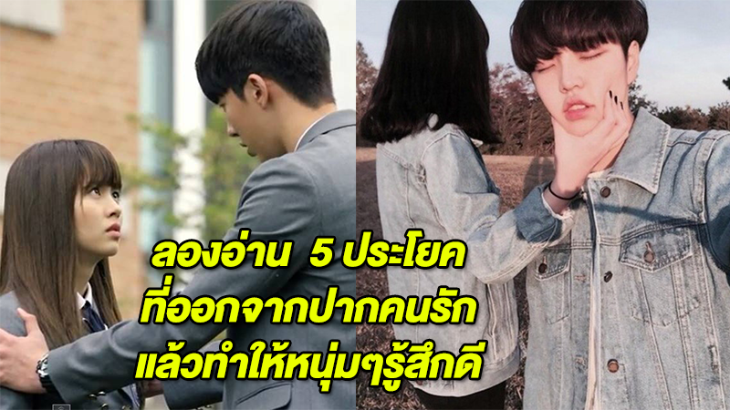 ลองอ่าน  5 ประโยค ที่ออกจากปากคนรัก แล้วทำให้หนุ่มๆรู้สึกดี