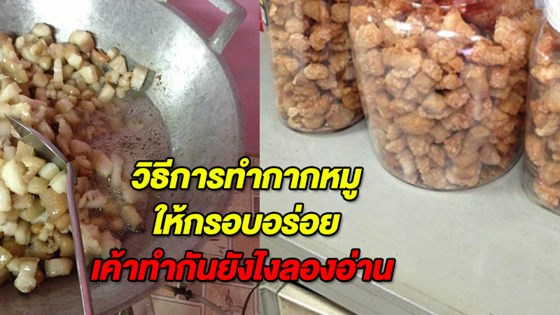 วิธีการทำกากหมู ให้กรอบอร่อย เค้าทำกันยังไงลองอ่าน 