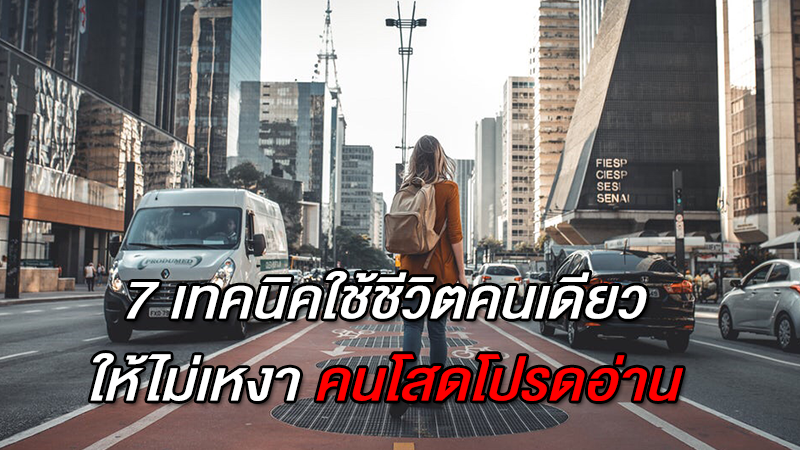 7 เทคนิคใช้ชีวิตคนเดียวให้ไม่เหงา คนโสดโปรดอ่าน