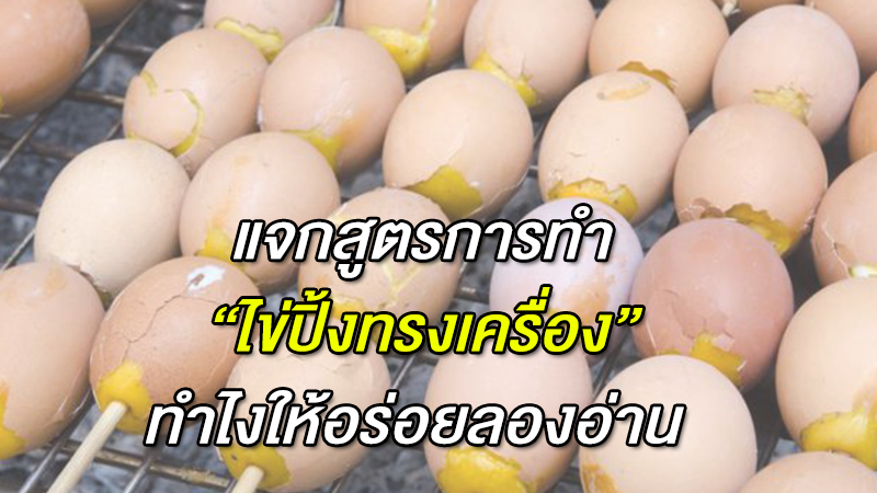 แจกสูตรการทำ ''ไข่ปิ้งทรงเครื่อง'' ทำไงให้อร่อยลองอ่าน 