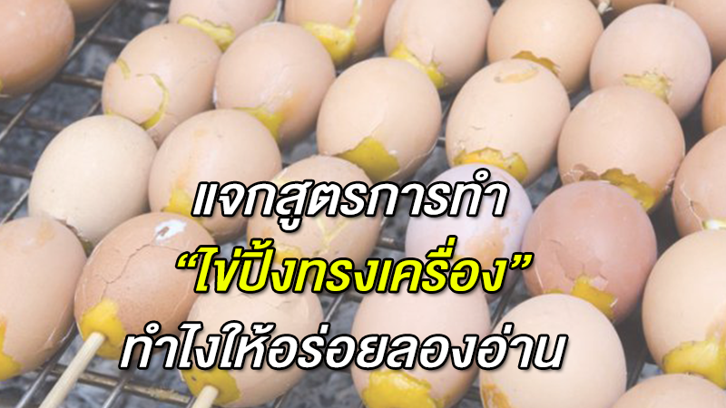 แจกสูตรการทำ 