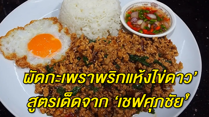 เผยแล้ว ผัดกะเพราพริกแห้งไข่ดาว