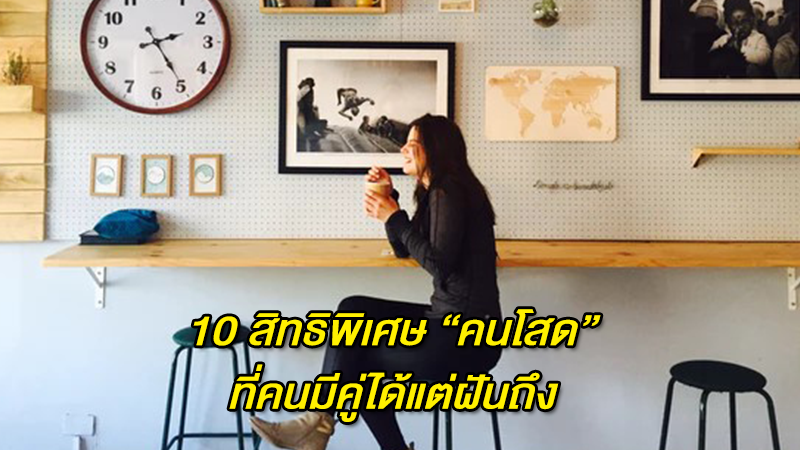 10 สิทธิพิเศษ ''คนโสด'' ที่คนมีคู่ได้แต่ฝันถึง