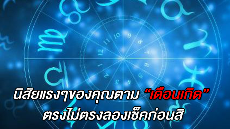 นิสัยแรงๆของคุณตาม ''เดือนเกิด''  ตรงไม่ตรงลองเช็คก่อนสิ