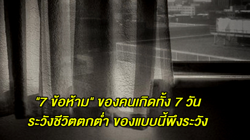 ''7 ข้อห้าม'' ของคนเกิดทั้ง 7 วัน ระวังชีวิตตกต่ำ