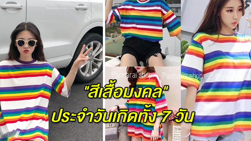 ''สีเสื้อมงคล'' ประจำวันเกิดทั้ง 7 วัน วันไหนใส่สีอะไรมาเช็ค