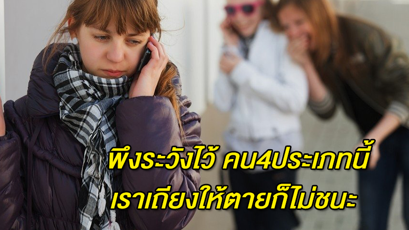 พึงระวังไว้ คน 4 ประเภทนี้ เราเถียงให้ตายก็ไม่ชนะ