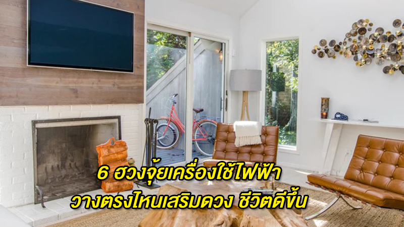 6 ฮวงจุ้ยเครื่องใช้ไฟฟ้า วางตรงไหนเสริมดวง ชีวิตดีขึ้น