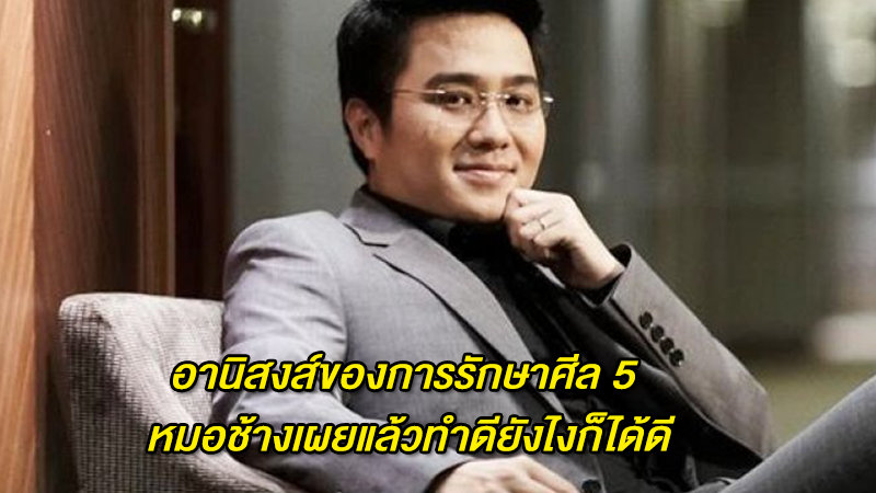 อานิสงส์ของการรักษาศีล 5 หมอช้างเผยแล้วทำดียังไงก็ได้ดี