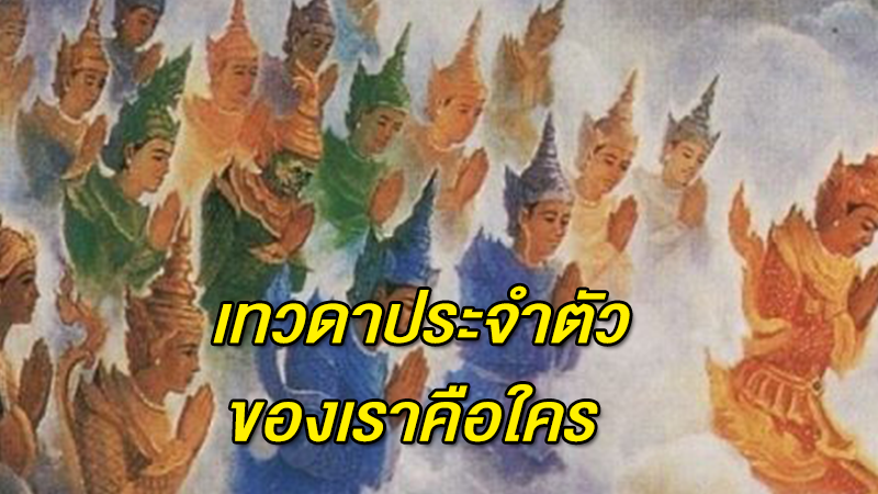 เทวดาประจำตัวของเรา คือใคร อยากให้ลองอ่านกัน