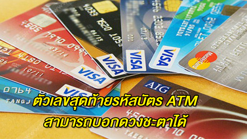 ตัวเลขสุดท้ายรหัสบัตร ATM ของคุณ สามารถบอกดวงชะตาได้ ลองหยิบมาเช็ค