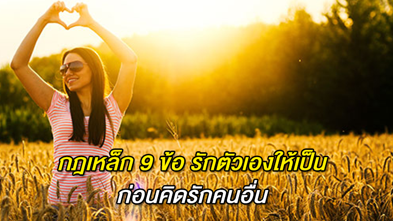 กฎเหล็ก 9 ข้อรักตัวเองให้เป็นก่อนคิดรักคนอื่น