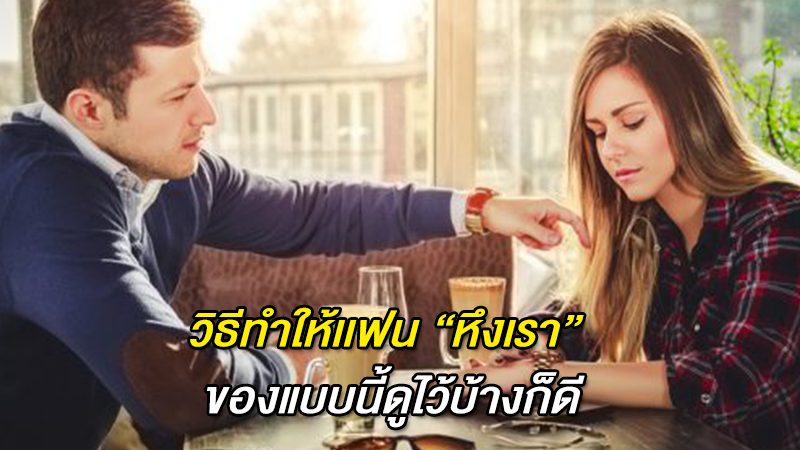 วิธีทำให้เเฟน 