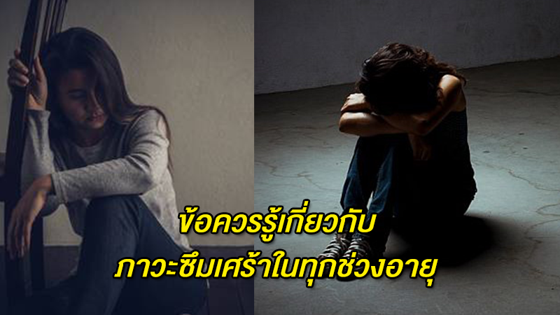 ข้อควรรู้เกี่ยวกับภาวะซึมเศร้าในทุกช่วงอายุ