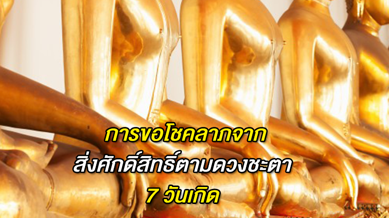 การขอโชคลาภจากสิ่งศักดิ์สิทธิ์ตามดวงชะตา 7 วันเกิด ทำตามนี้