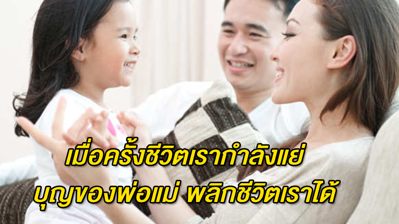 เมื่อครั้งชีวิตเรากำลังแย่ บุญของพ่อแม่ พลิกชีวิตเราได้