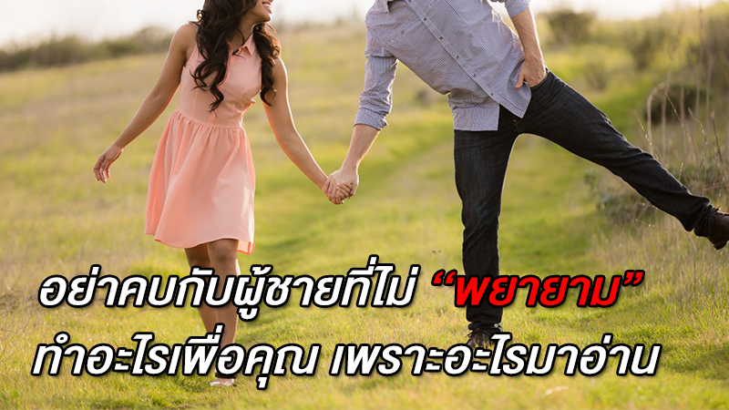 อย่าคบกับผู้ชายที่ไม่ 