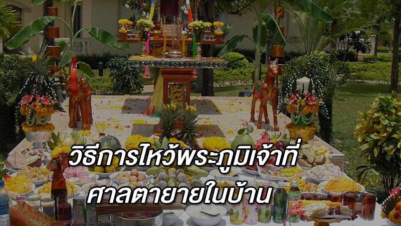 วิธีการไหว้พระภูมิเจ้าที่ ศาลตายายในบ้าน  ทำตามนี้แล้วจะดี