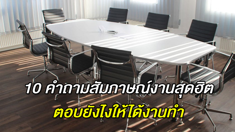 10 คำถามสัมภาษณ์งานสุดฮิต ตอบยังไงให้ได้งานทำ