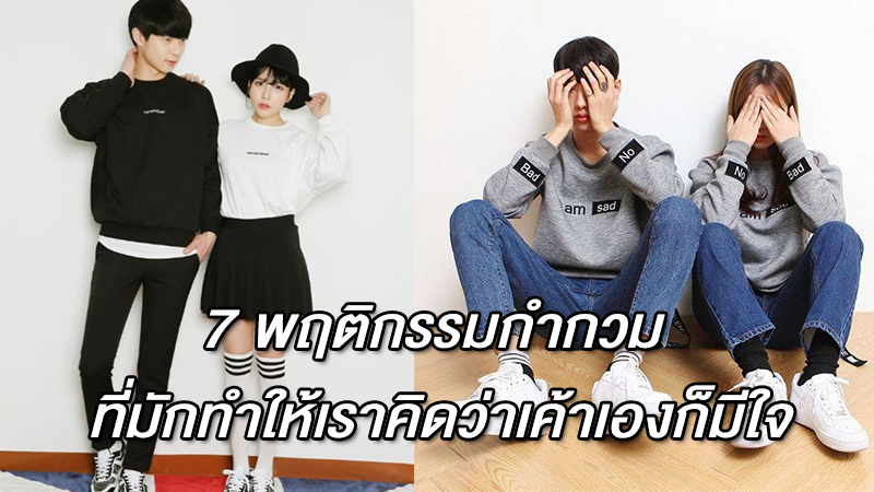 7 พฤติกรรมกำกวม ที่มักทำให้เราคิดว่าเค้าเองก็มีใจ