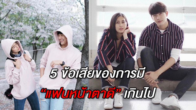 5 ข้อเสียของการมี 