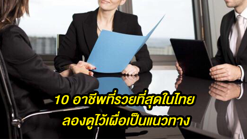 10 อาชีพที่รวยที่สุดในไทย ลองดูไว้เผื่อเป็นแนวทาง