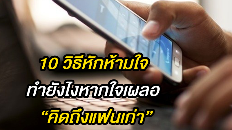 ลองเอาไปใช้ดู 10 วิธีหักห้ามใจ ทำยังไงหากใจเผลอ 