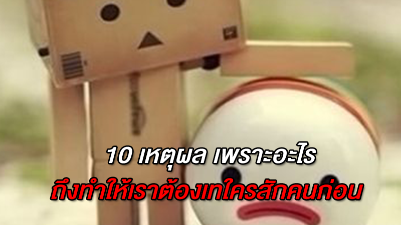 10 เหตุผล เพราะอะไร ถึงทำให้เราต้องเทใครสักคนก่อน