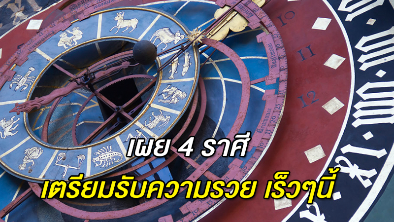 เผย 4 ราศี เตรียมรับความรวย เร็วๆนี้