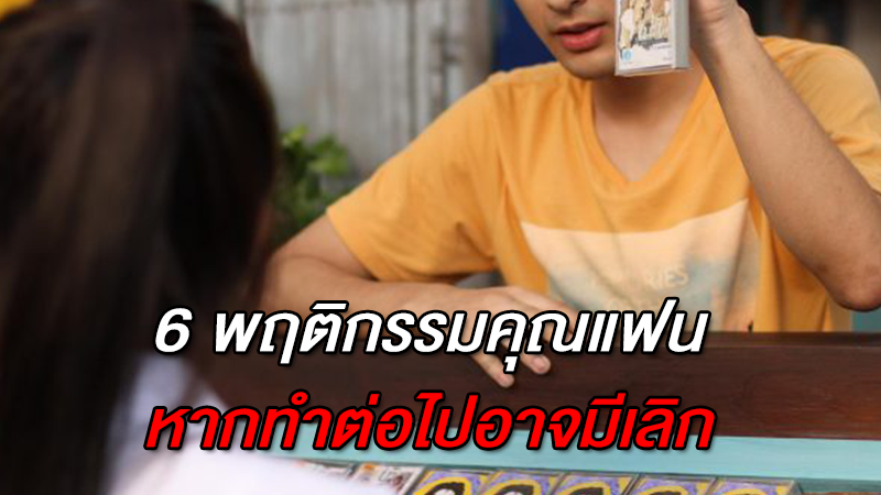 6 พฤติกรรม ของแฟน หากทำต่อไปอาจมีเลิก