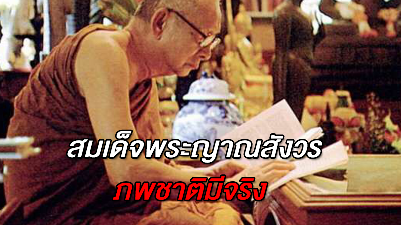 ร่วมรำลึก สมเด็จพระญาณสังวร ภพชาติมีจริง  เรื่องนี้ต้องอ่าน