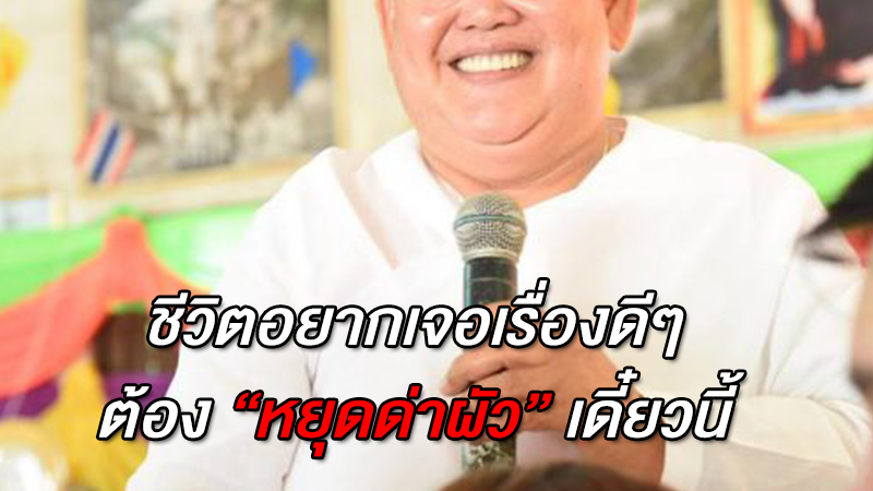 ชีวิตอยากเจอเรื่องดีๆ ต้อง ''หยุดด่าผัว'' เดี๋ยวนี้