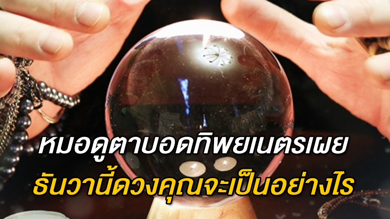 เผยดวงชะตาจาก ''หมอดูตาบอดทิพยเนตร ธันวานี้ดวงคุณจะเป็นอย่างไรลองอ่าน
