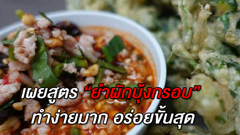 เผยสูตร ''ยำผักบุ้งกรอบ''  ทำง่ายมาก อร่อยขั้นสุด