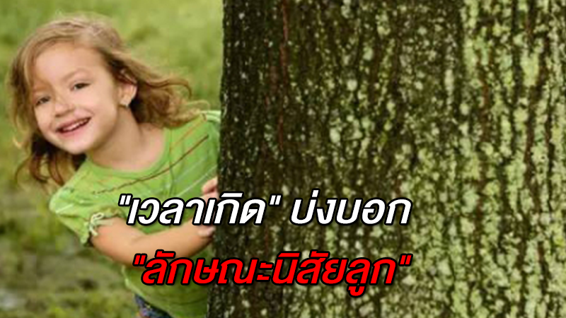 ''เวลาเกิด'' บ่งบอก ''ลักษณะนิสัยลูก'' คุณพ่อคุณแม่ลองเช็ค