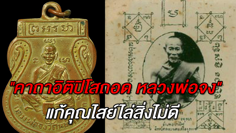 ''คาถาอิติปิโสถอด หลวงพ่อจง'' แก้คุณไสย์ไล่สิ่งไม่ดี